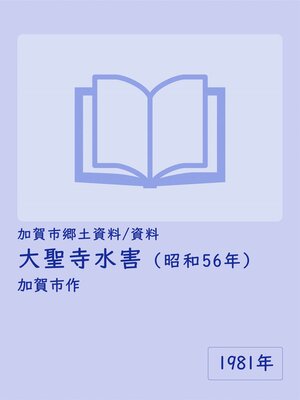 cover image of 【資料】大聖寺水害（1981年7月）